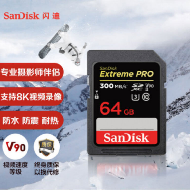 閃迪（SanDisk）64GB SD存儲卡 U3 C10 8K數(shù)碼相機內(nèi)存卡 讀速300MB/s 閃迪SD存儲卡